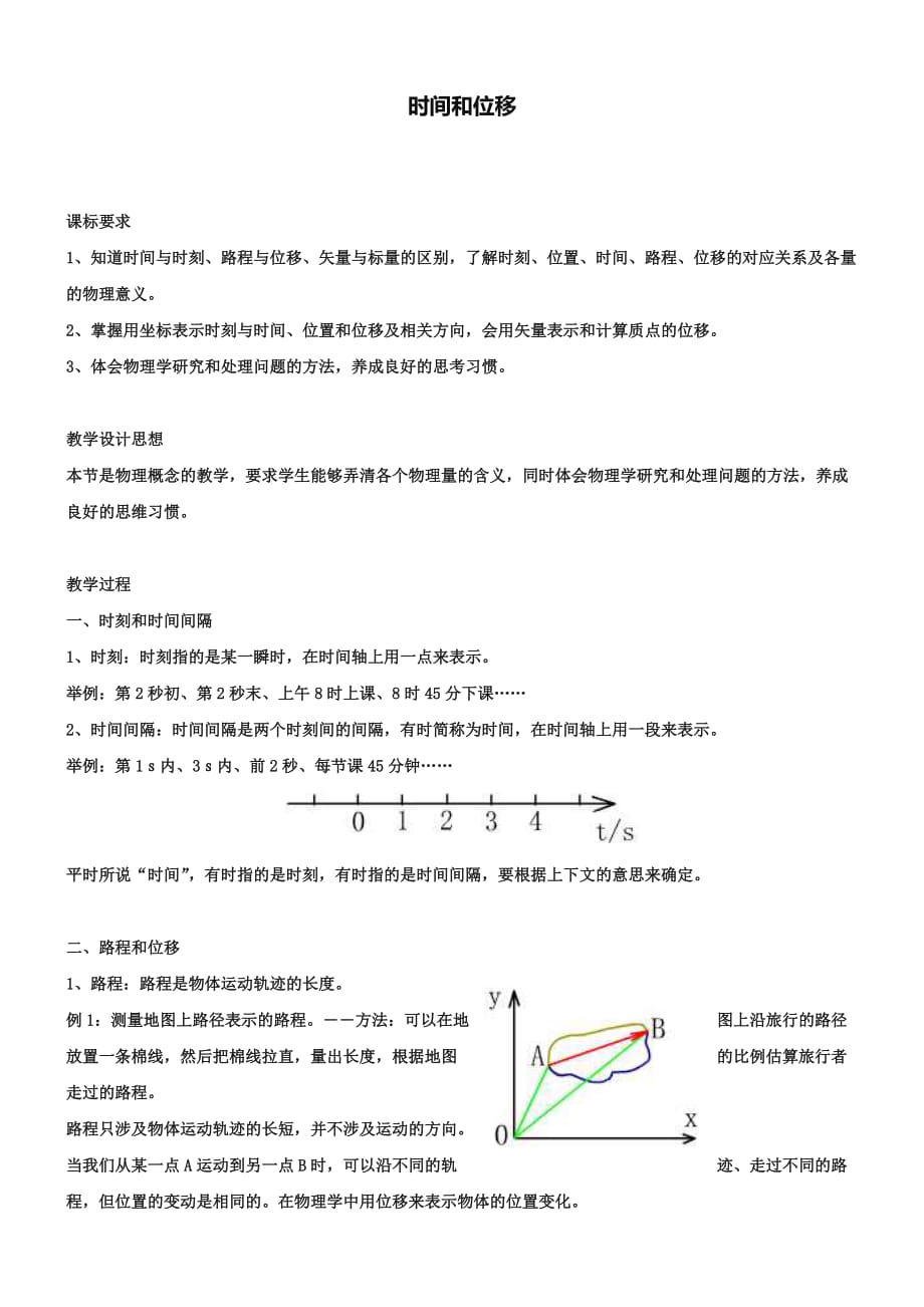 人教版高中物理必修一第一章《时间和位移》教案_第1页