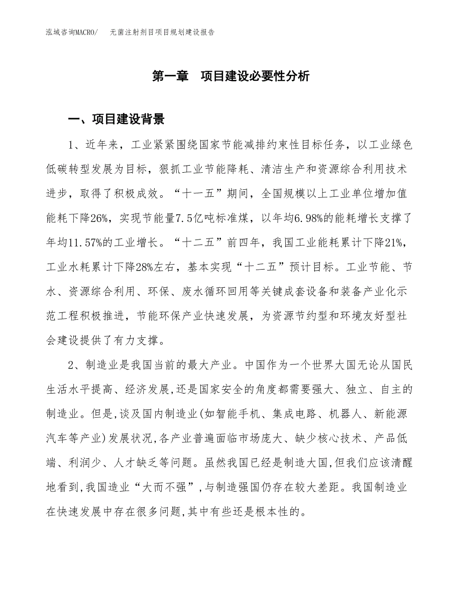 无菌注射剂目项目规划建设报告.docx_第3页