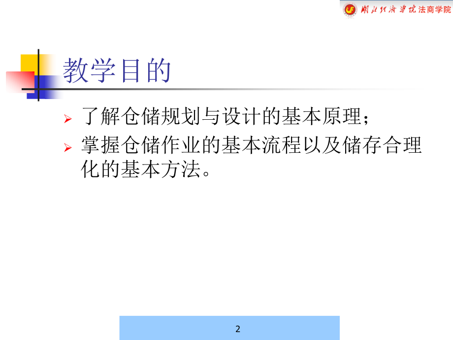 仓储管理与仓库储存规划管理_第2页