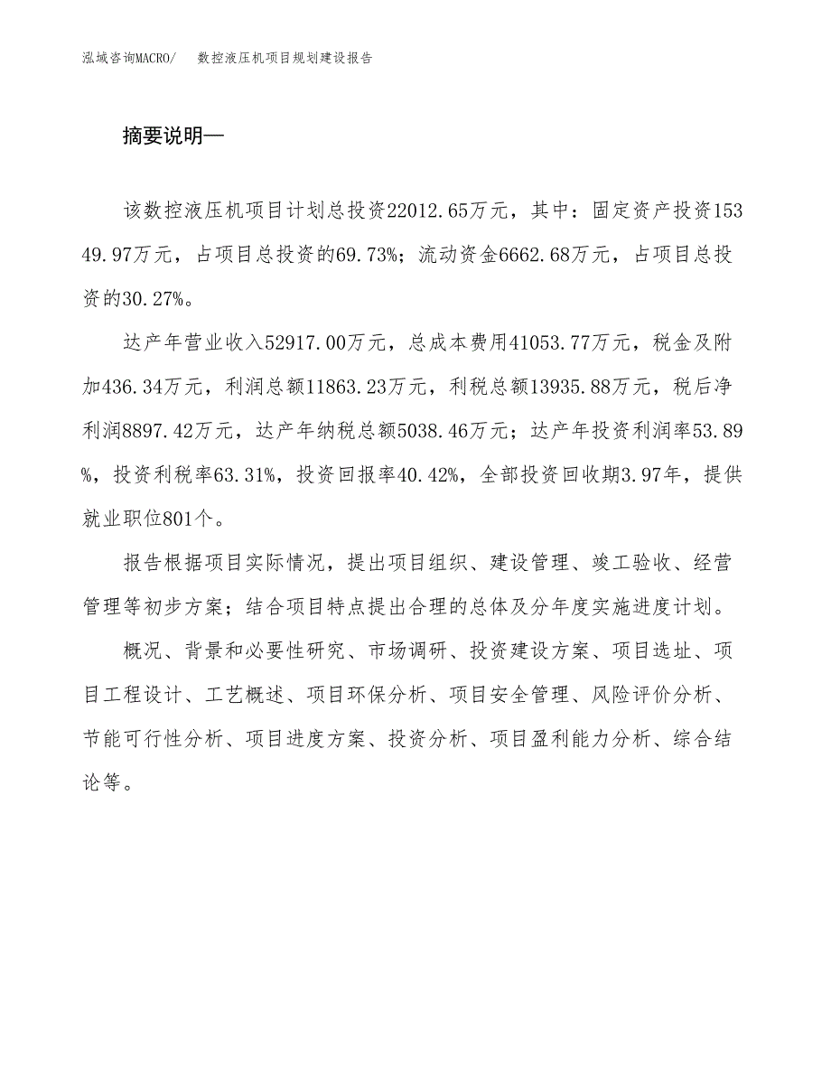 数控液压机项目规划建设报告.docx_第2页