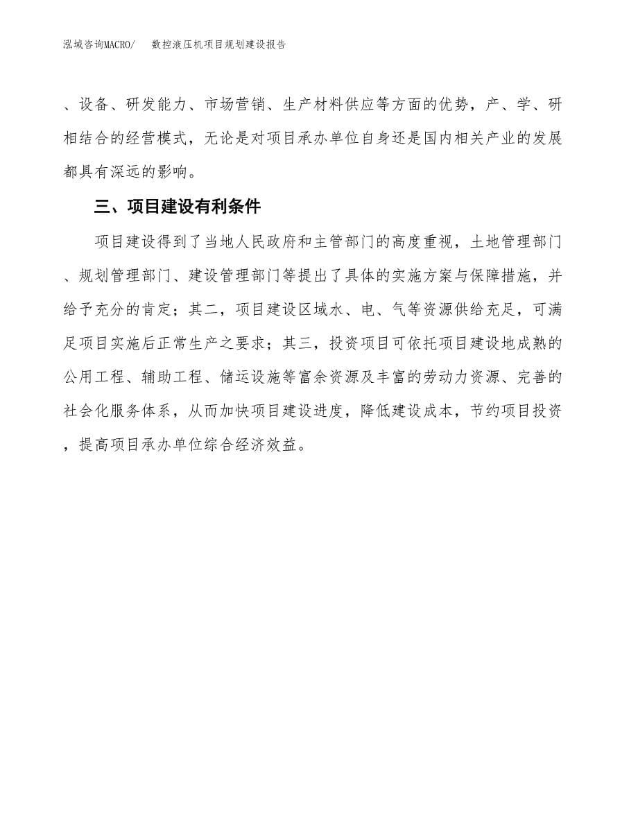 数控液压机项目规划建设报告.docx_第5页