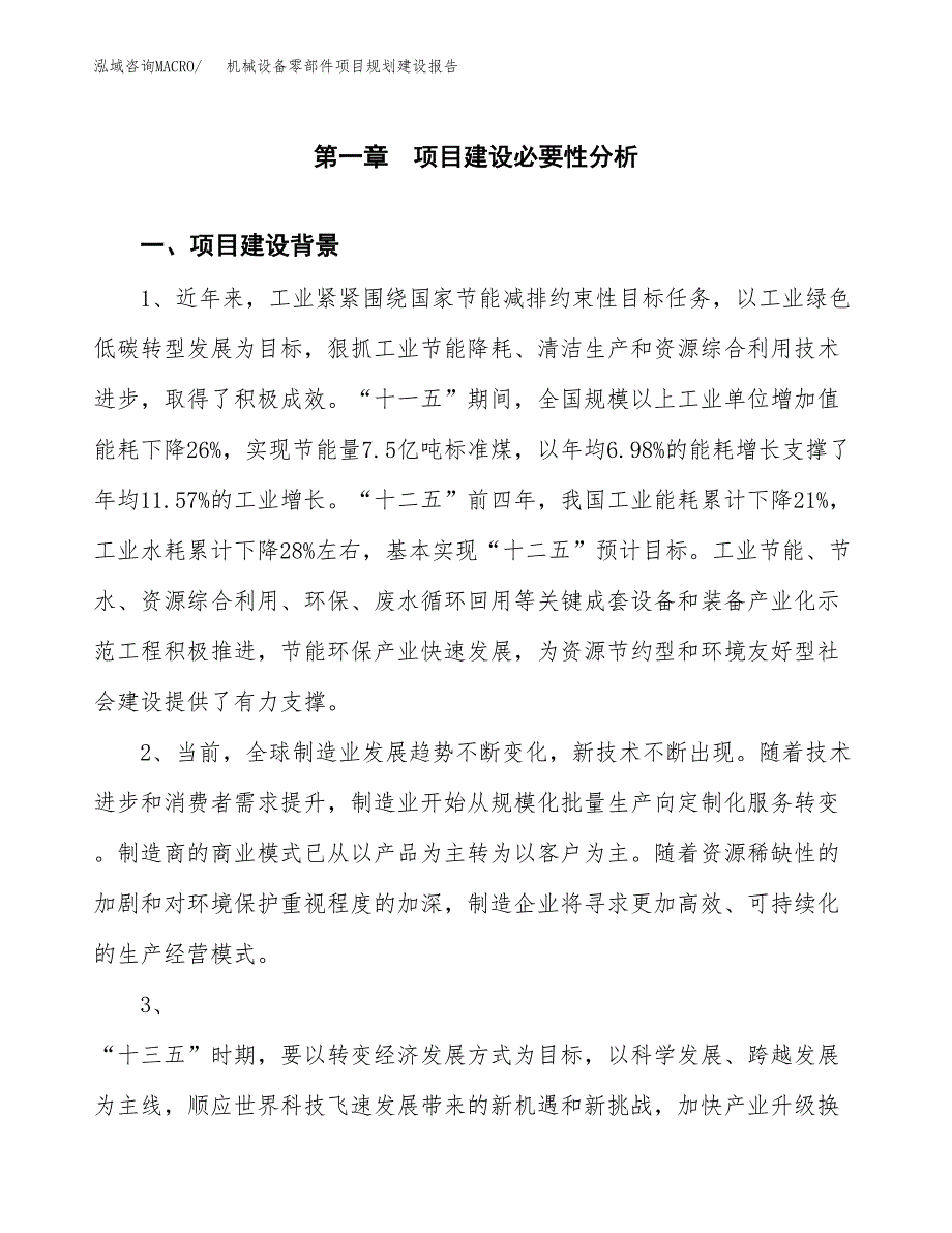 机械设备零部件项目规划建设报告.docx_第3页