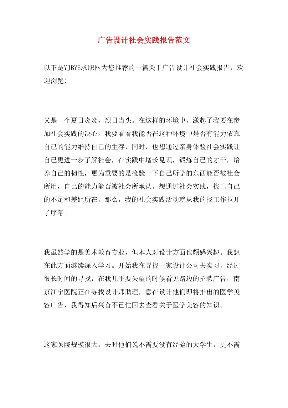 广告设计社会实践报告范文_第1页