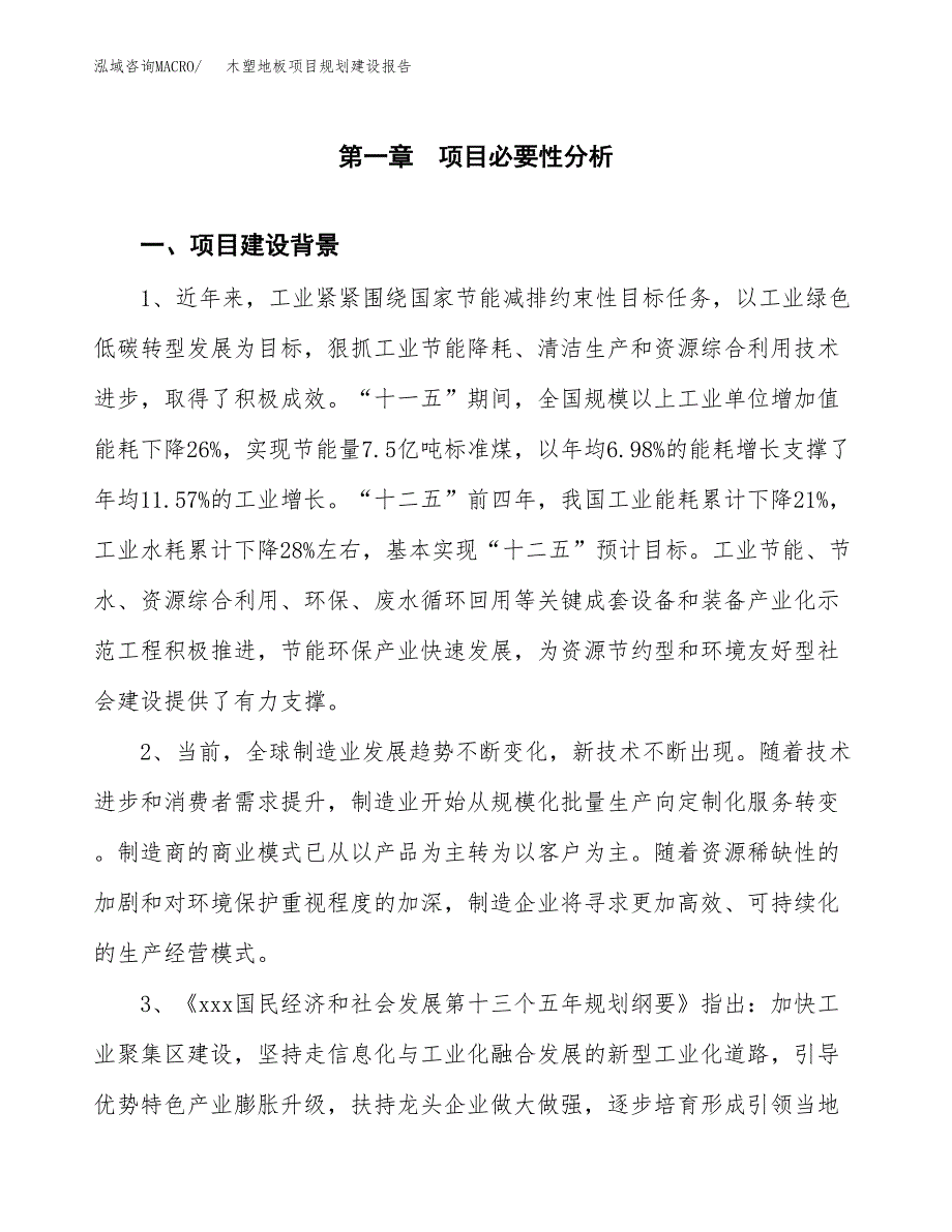 木塑地板项目规划建设报告.docx_第3页