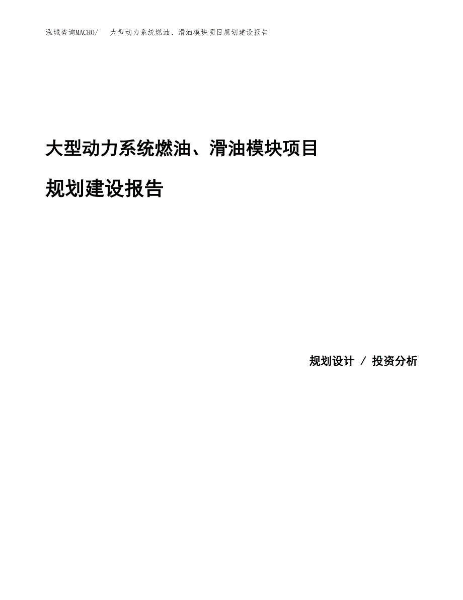 大型动力系统燃油、滑油模块项目规划建设报告.docx_第1页