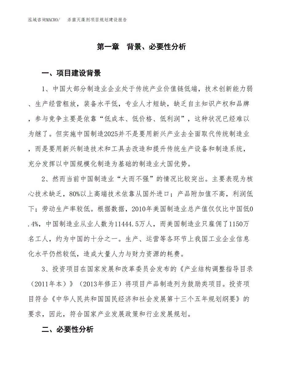 杀菌灭藻剂项目规划建设报告.docx_第3页