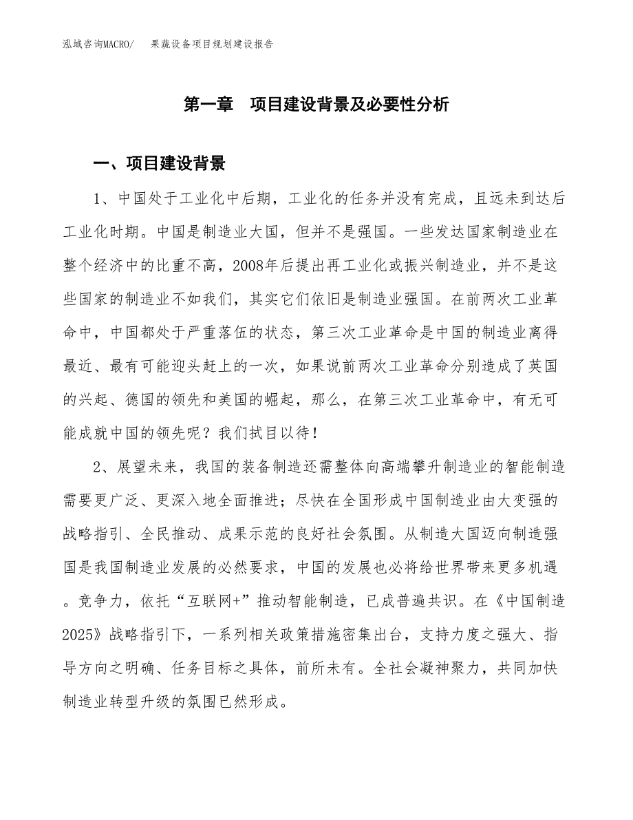 果蔬设备项目规划建设报告.docx_第3页