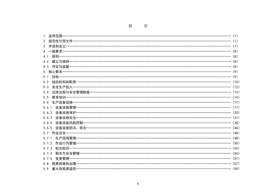 发电企业安全生产规范及达标评级标准_1_第2页