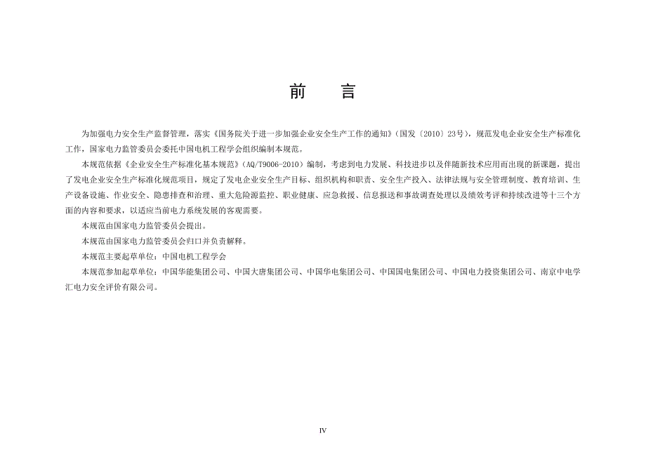 发电企业安全生产规范及达标评级标准_1_第4页