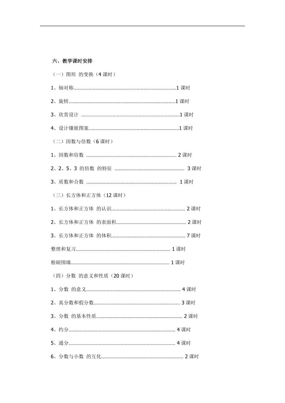 人教版五年级下册数学教学计划5_第5页