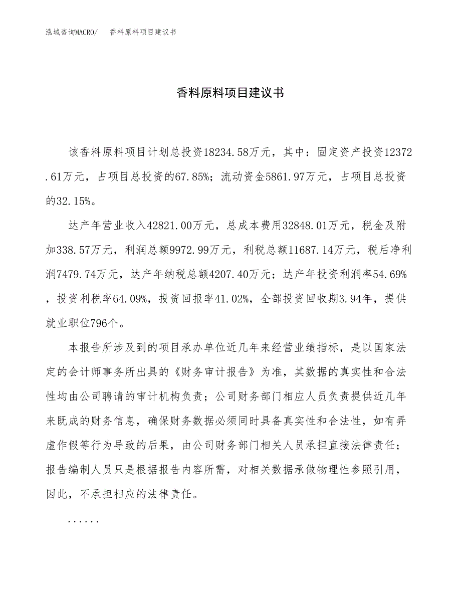 香料原料项目建议书（65亩）.docx_第1页