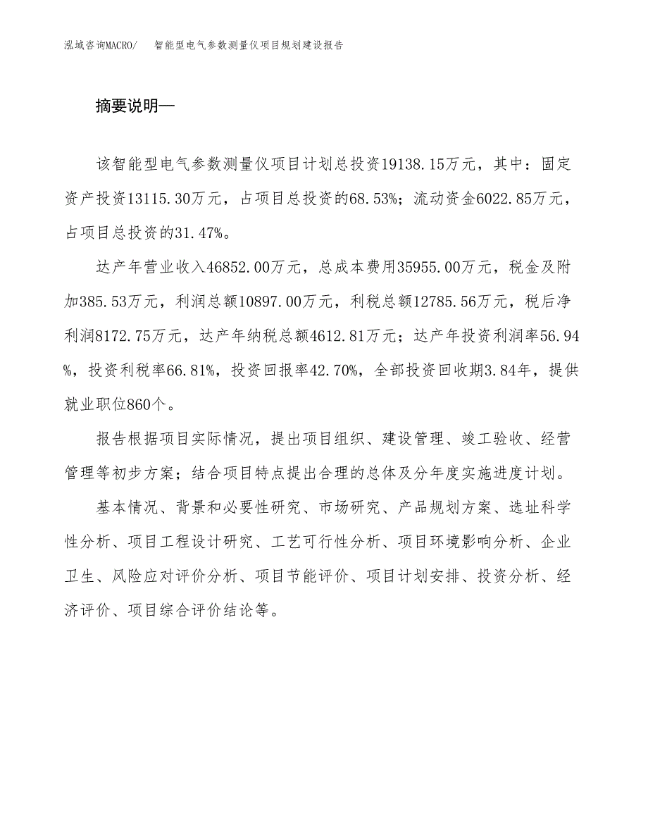 智能型电气参数测量仪项目规划建设报告.docx_第2页