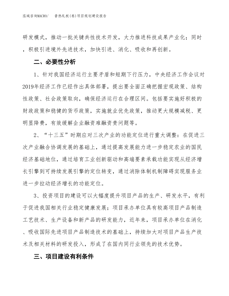 普热轧板(卷)项目规划建设报告.docx_第4页