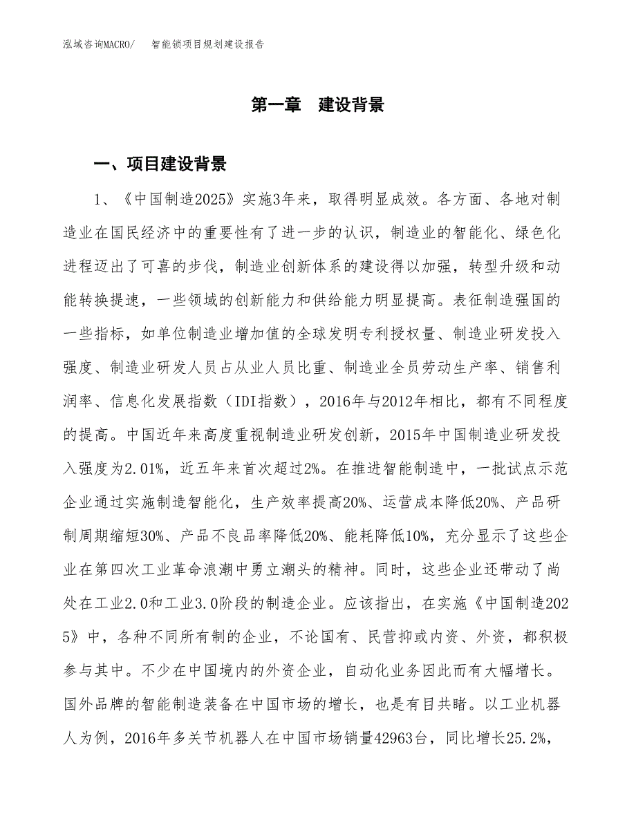 智能锁项目规划建设报告.docx_第3页