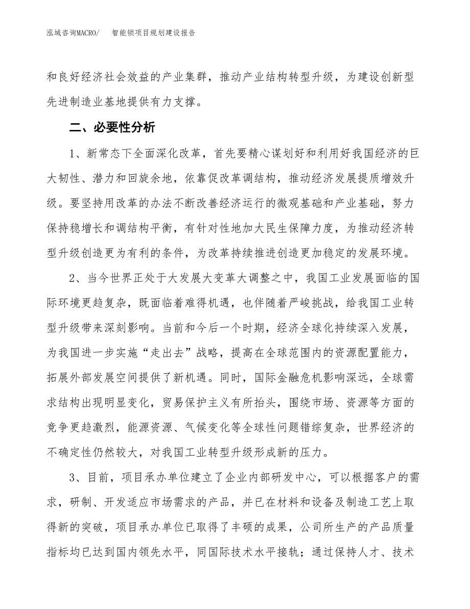 智能锁项目规划建设报告.docx_第5页