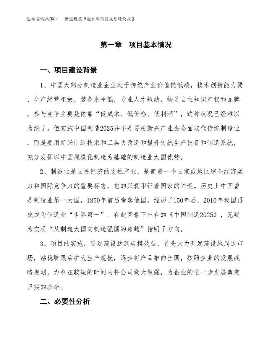 新型建筑节能材料项目规划建设报告.docx_第3页