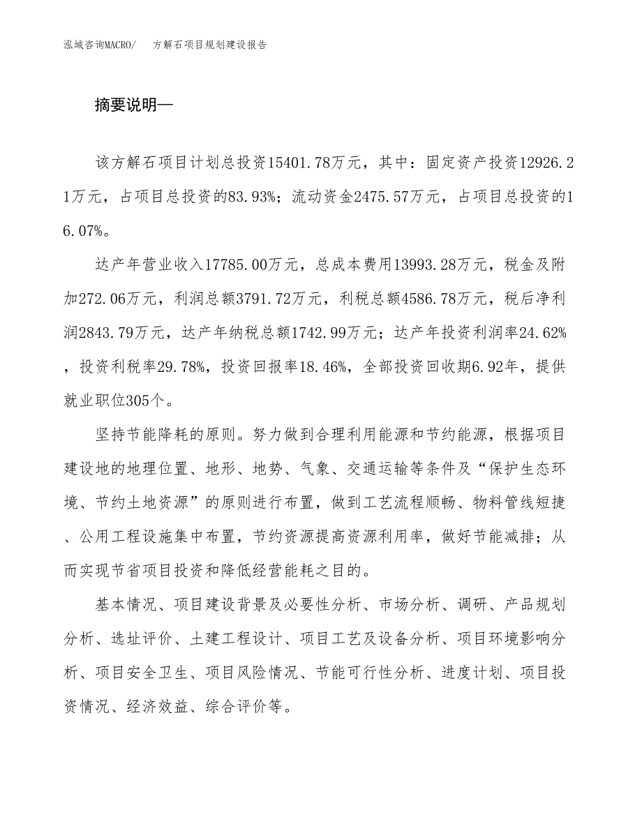 方解石项目规划建设报告.docx_第2页