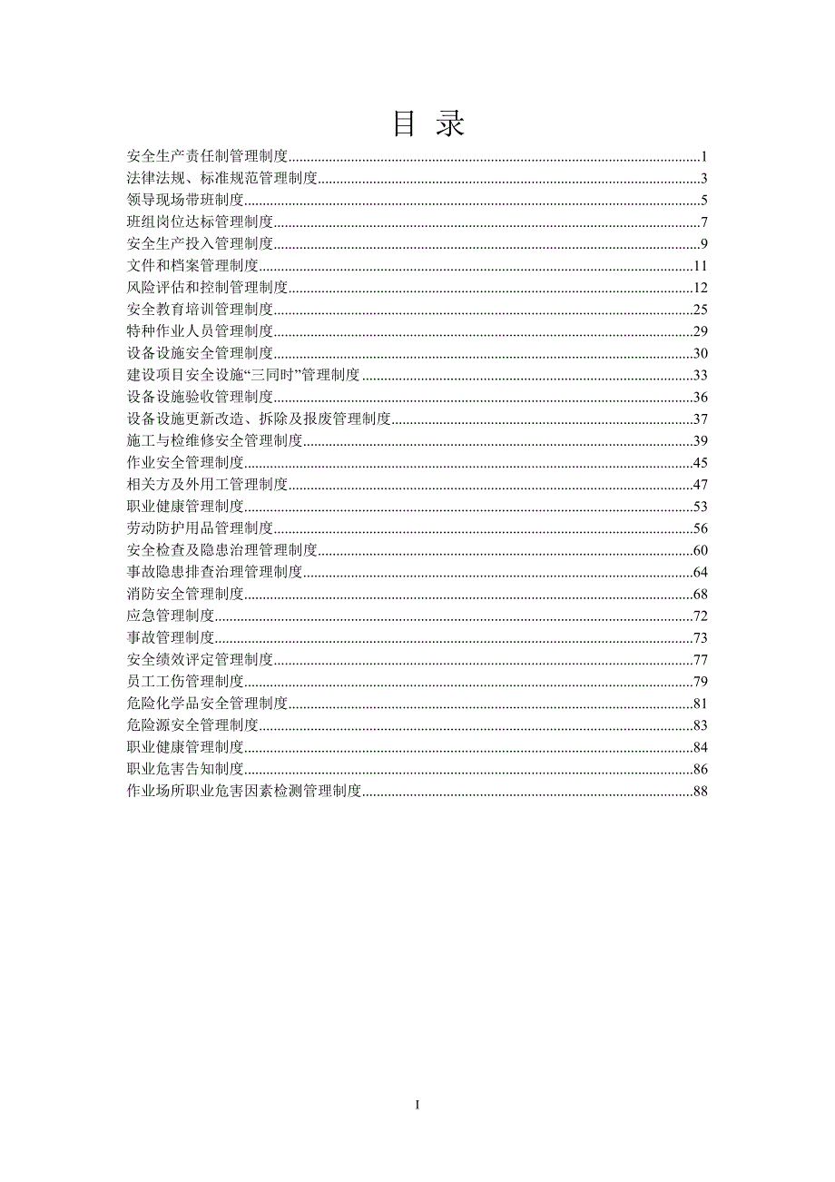 安全生产规章制度汇编_5_第3页