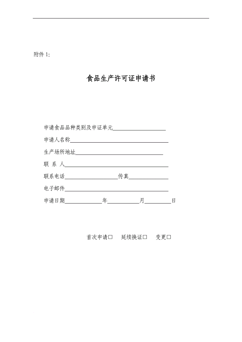 食品生产许可证申请书_3_第1页