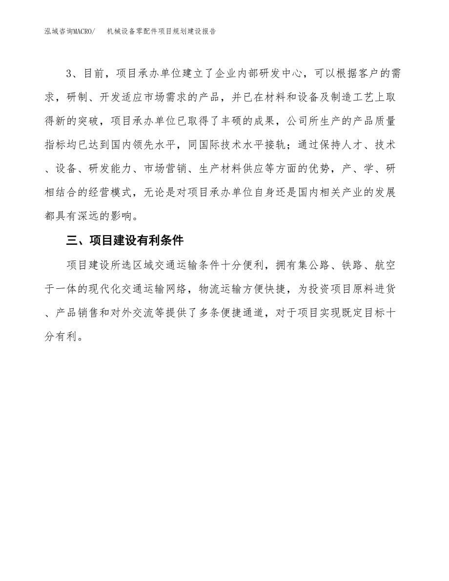 机械设备零配件项目规划建设报告.docx_第5页