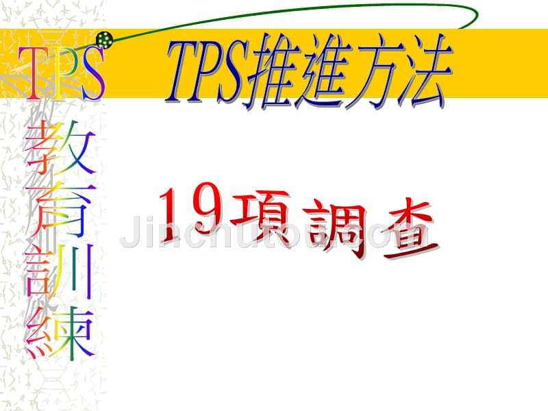 tps推进方法-十九项调查_第1页