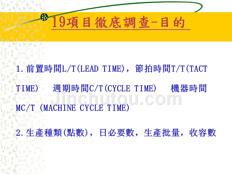 tps推进方法-十九项调查_第5页