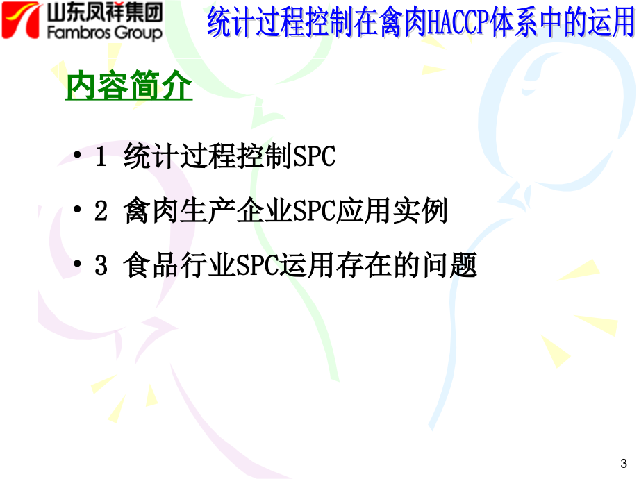 统计过程控制在禽肉HACCP体系中的运用教材_第3页