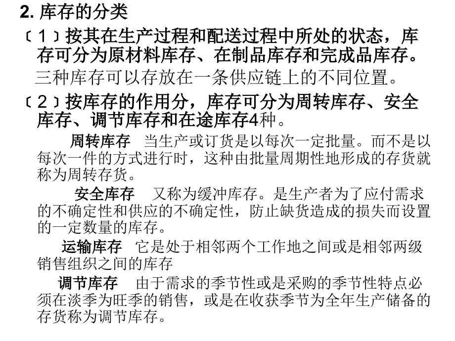 库存控制培训资料_第2页