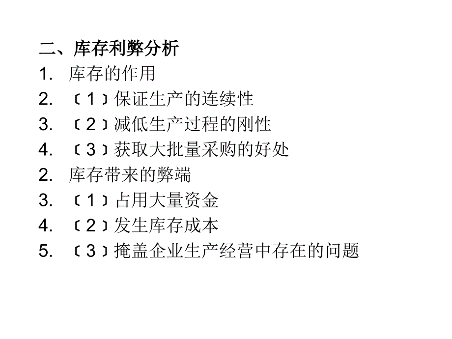 库存控制培训资料_第4页