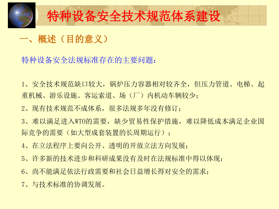 特种设备安全技术规范体系建设1_第3页