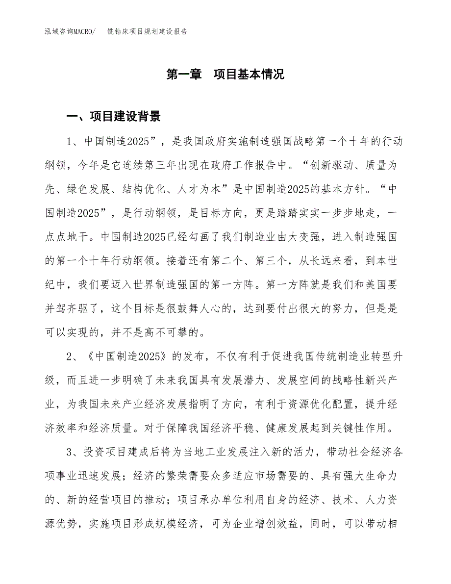 铣钻床项目规划建设报告.docx_第4页