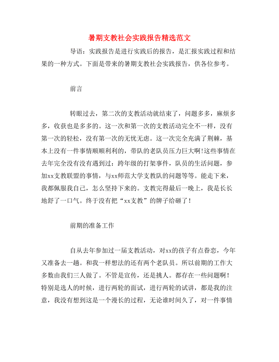 暑期支教社会实践报告精选范文_第1页