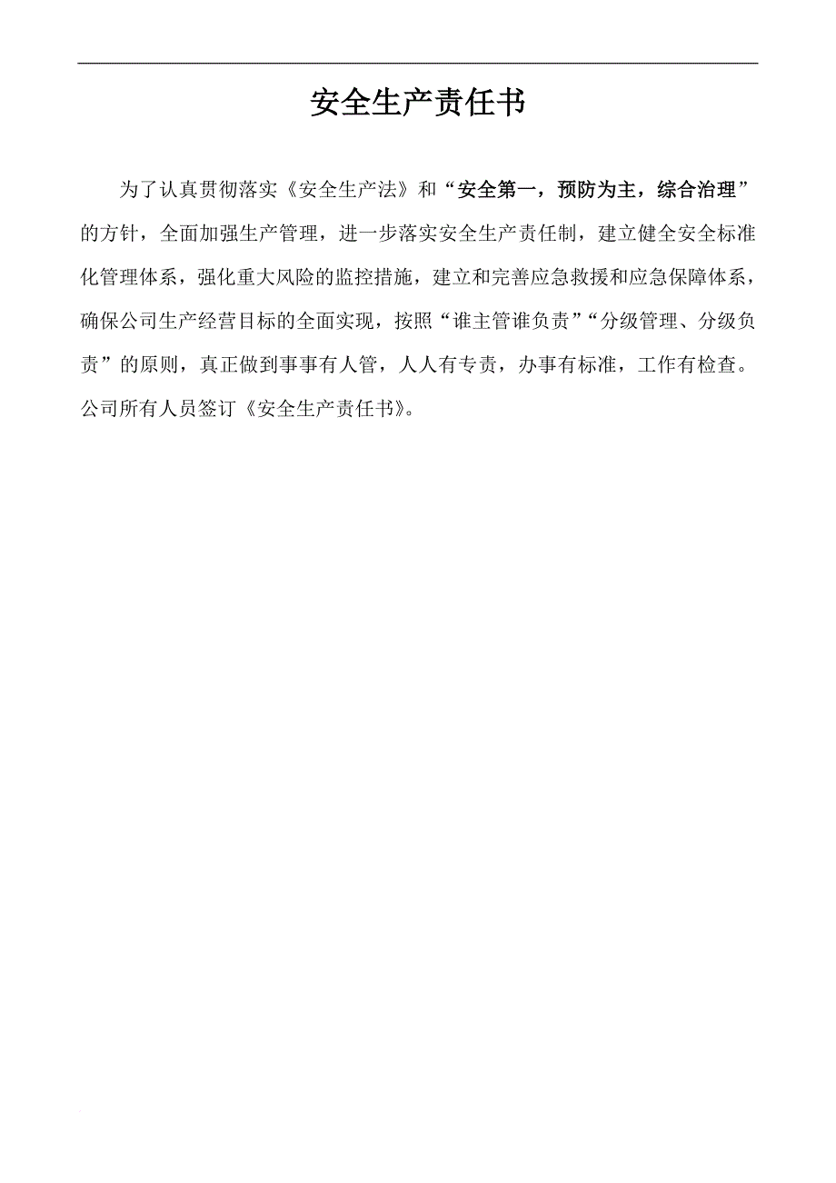 某公司安全生产责任书_1_第1页