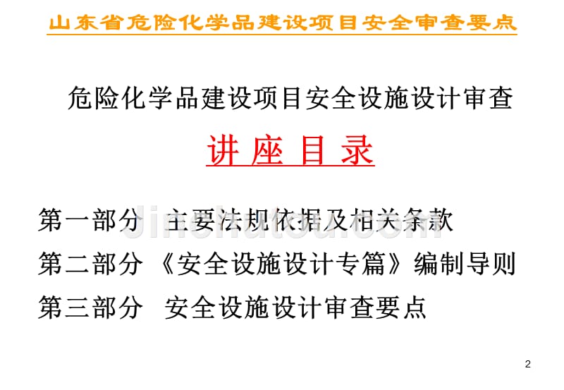 某省危险化学品建设项目安全审查要点1_第2页