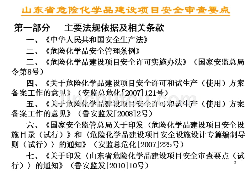 某省危险化学品建设项目安全审查要点1_第3页