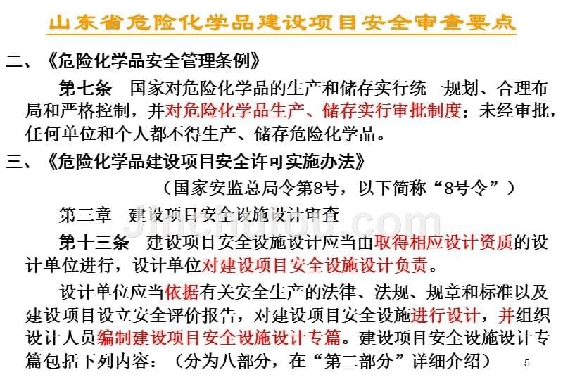 某省危险化学品建设项目安全审查要点1_第5页