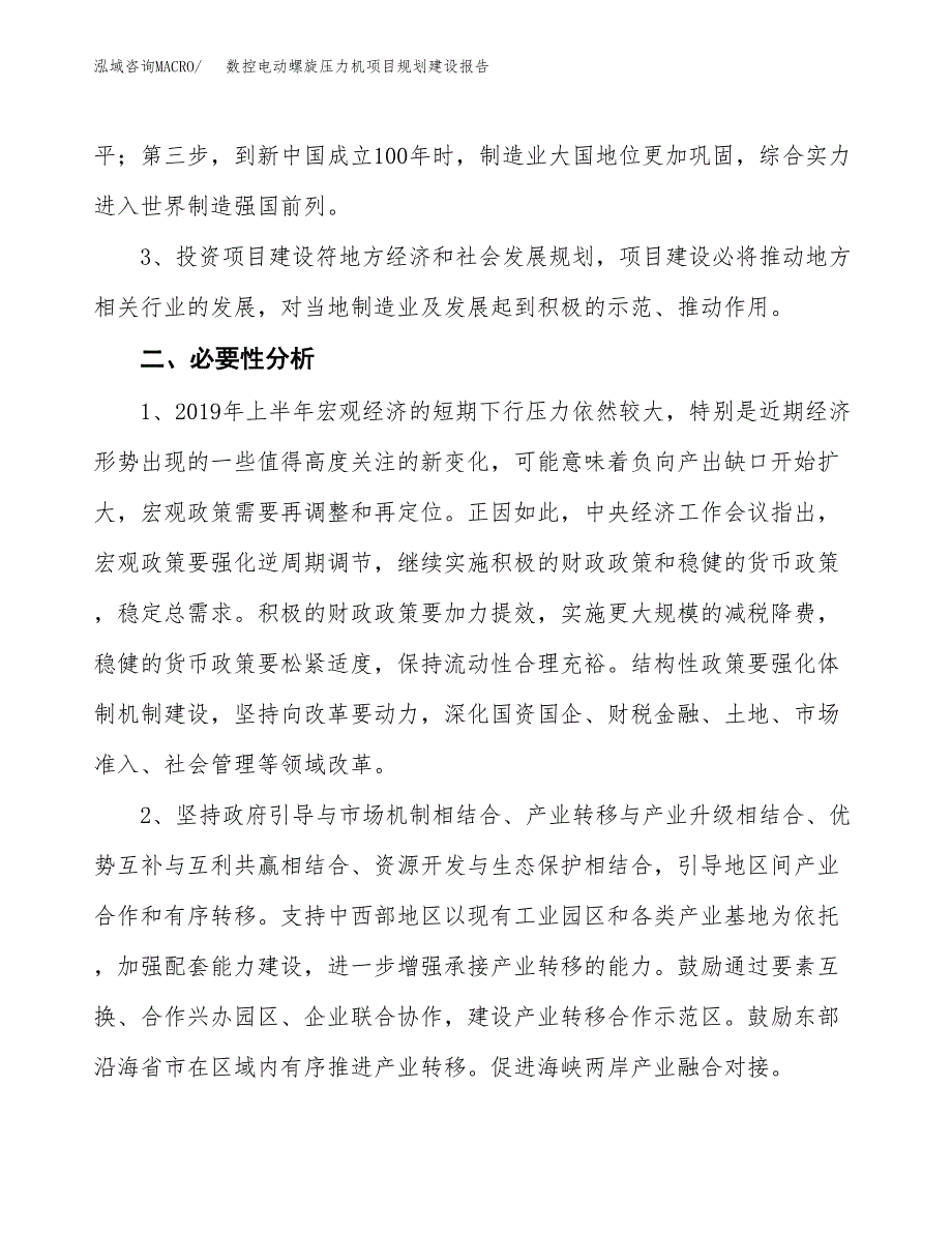 数控电动螺旋压力机项目规划建设报告.docx_第4页