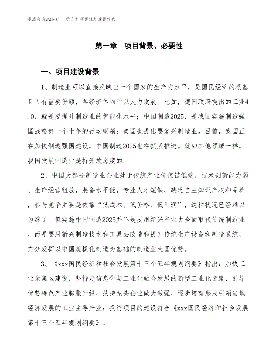 柔印机项目规划建设报告.docx_第4页