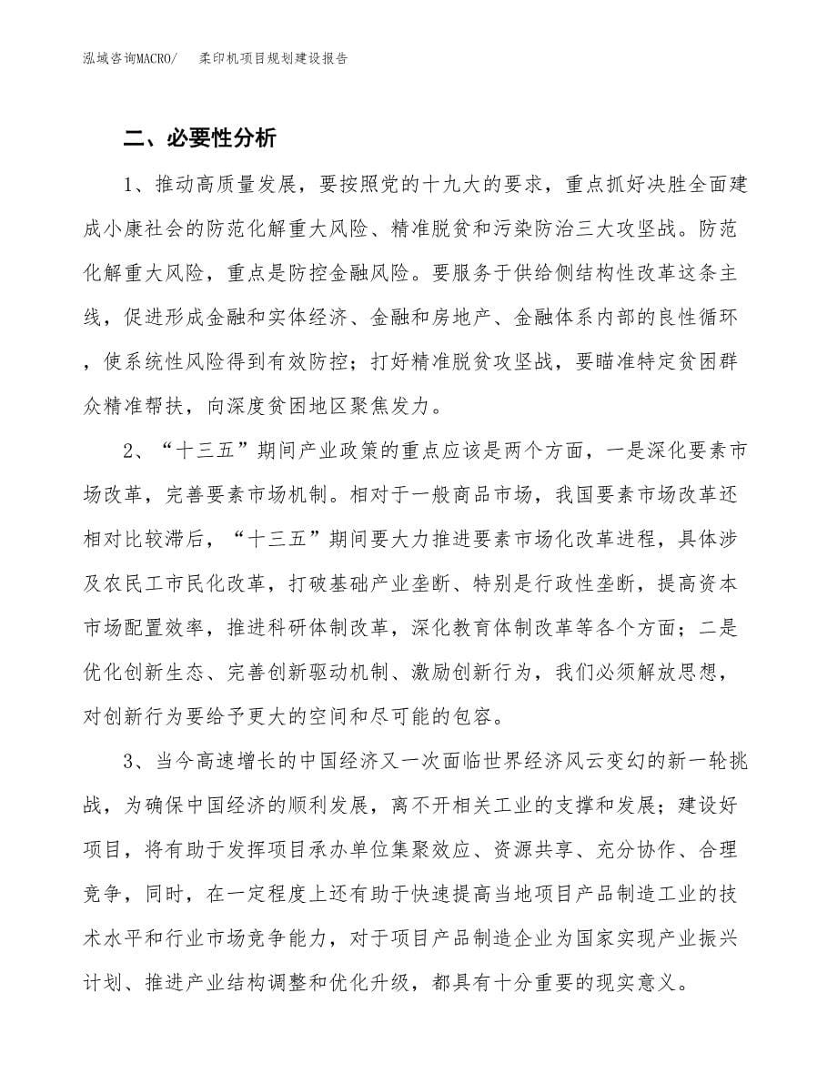 柔印机项目规划建设报告.docx_第5页