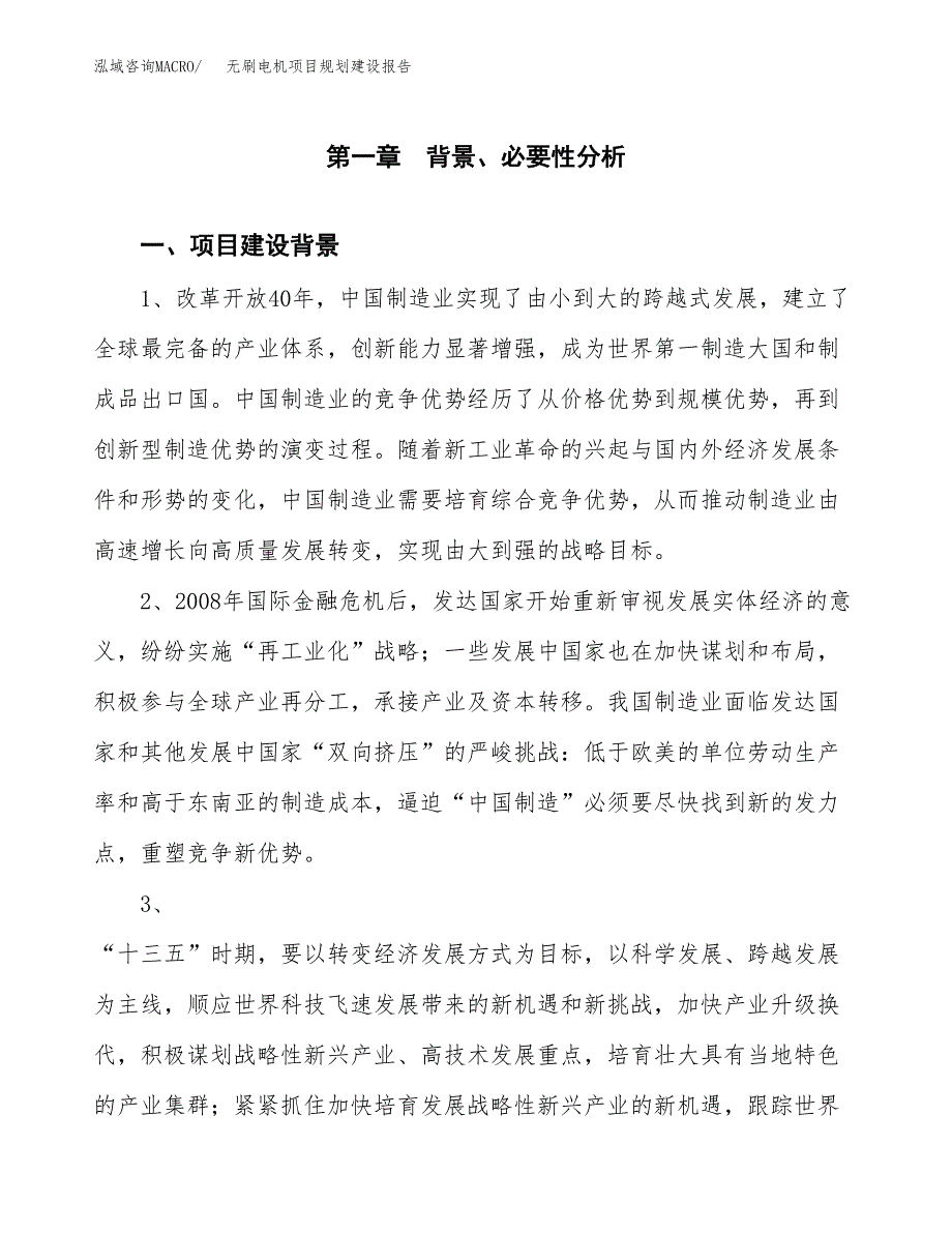 无刷电机项目规划建设报告.docx_第3页