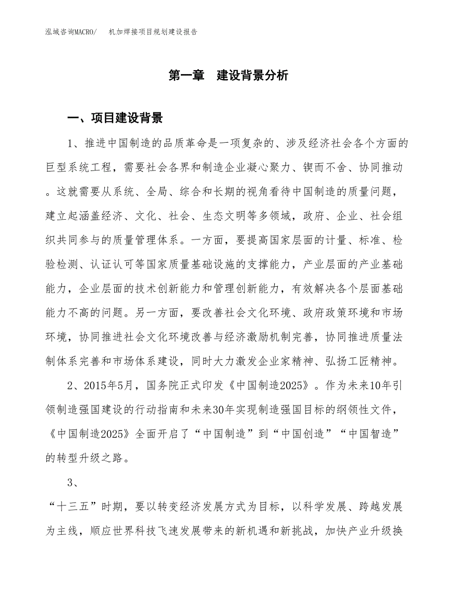 机加焊接项目规划建设报告.docx_第3页