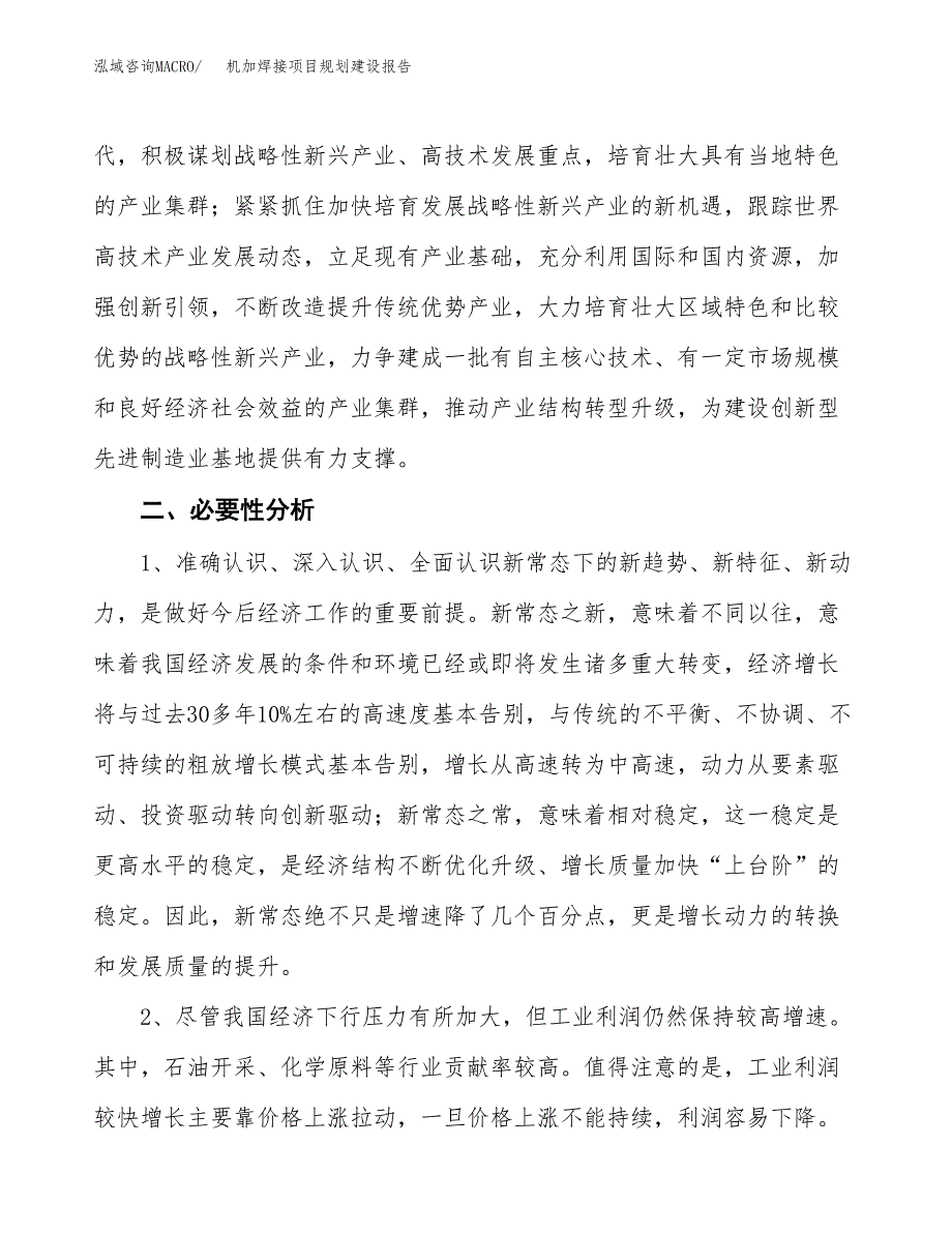 机加焊接项目规划建设报告.docx_第4页