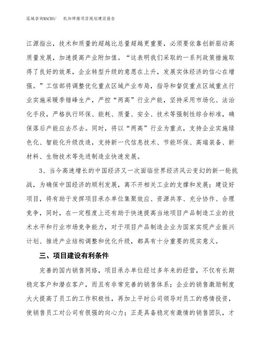 机加焊接项目规划建设报告.docx_第5页