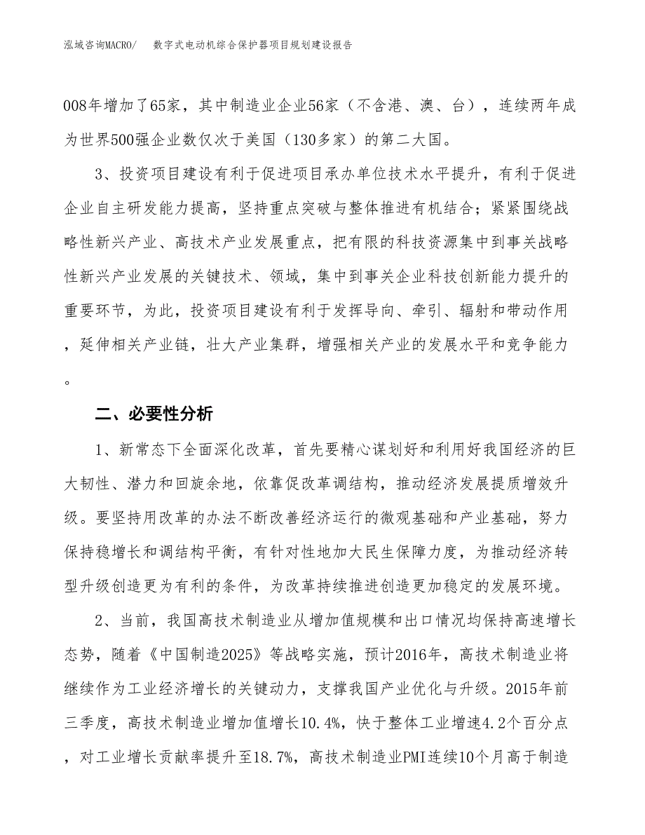 数字式电动机综合保护器项目规划建设报告.docx_第4页