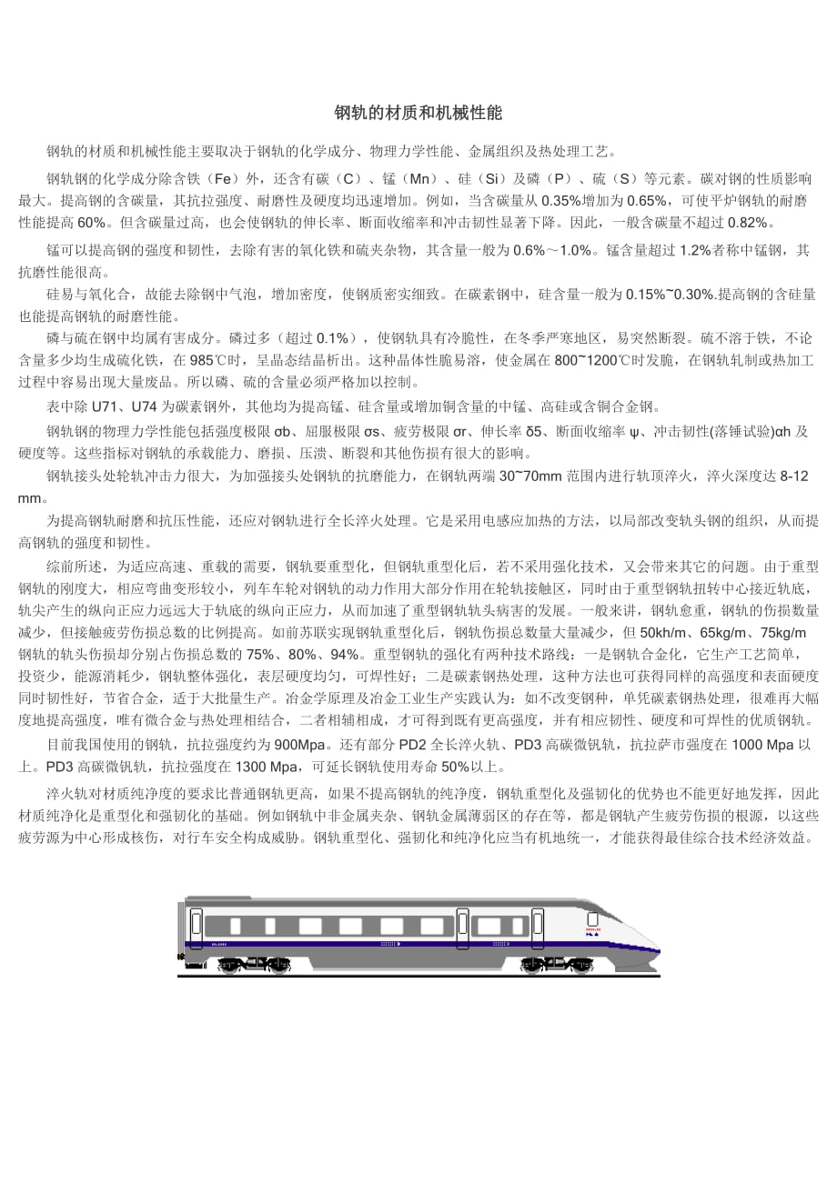 钢轨的材质和机械性能_第1页