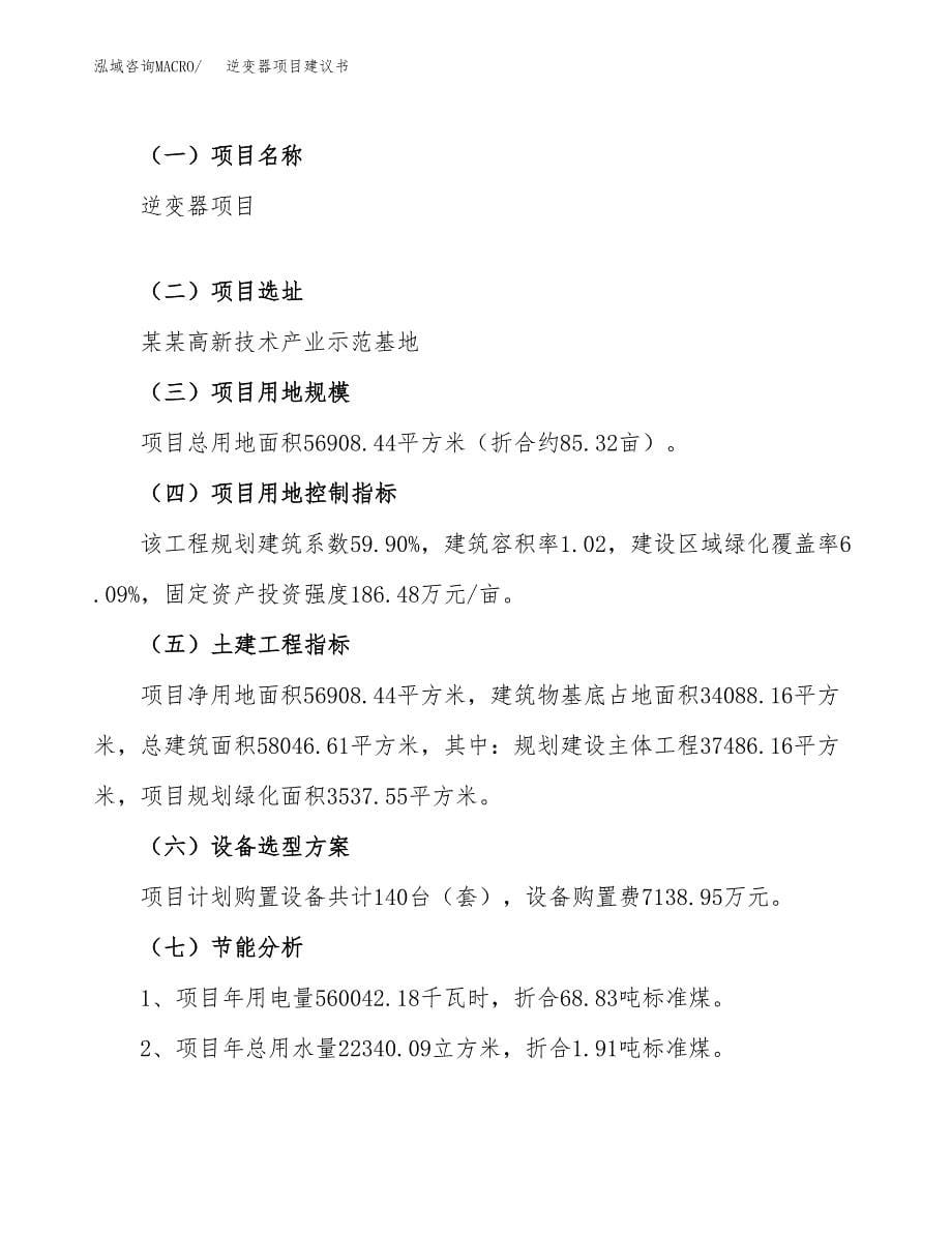 逆变器项目建议书（85亩）.docx_第5页