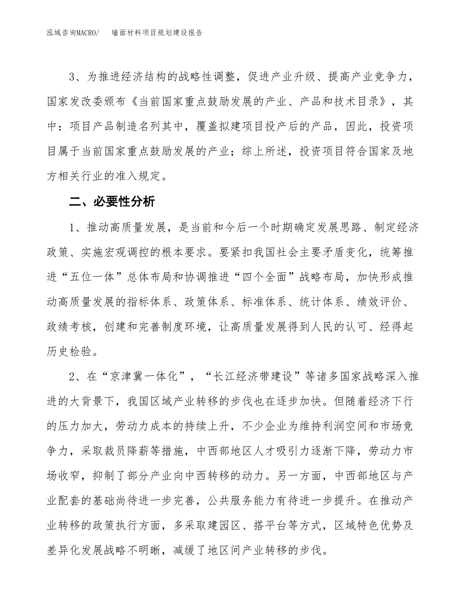 墙面材料项目规划建设报告.docx_第4页