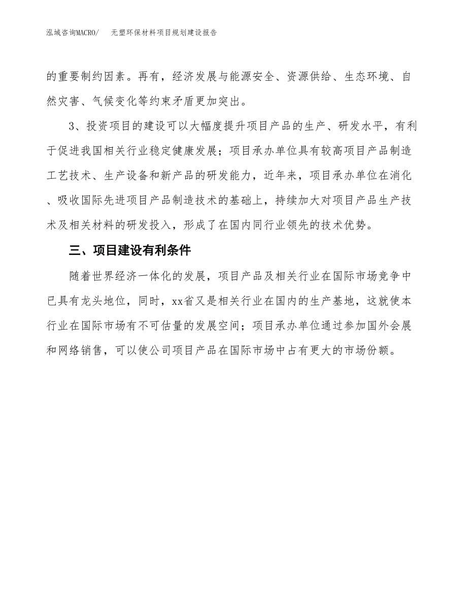 无塑环保材料项目规划建设报告.docx_第5页