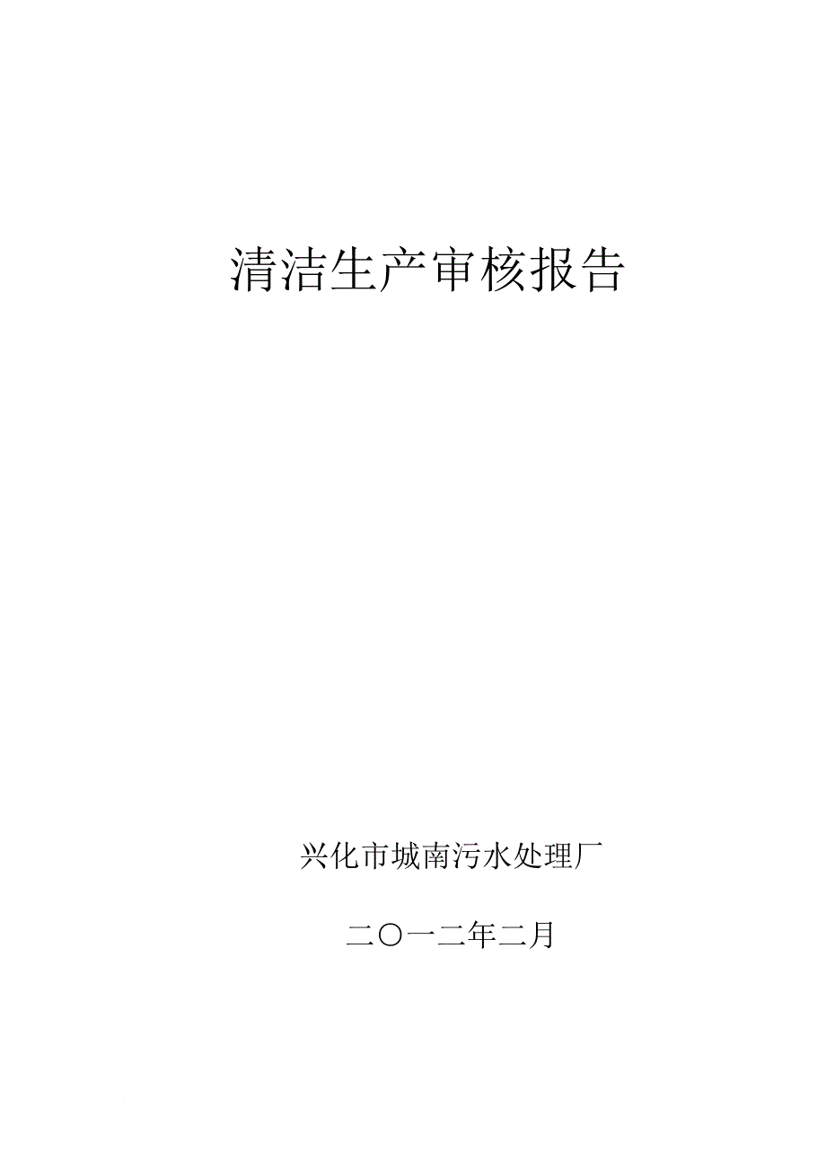 清洁生产审核报告_1_第1页