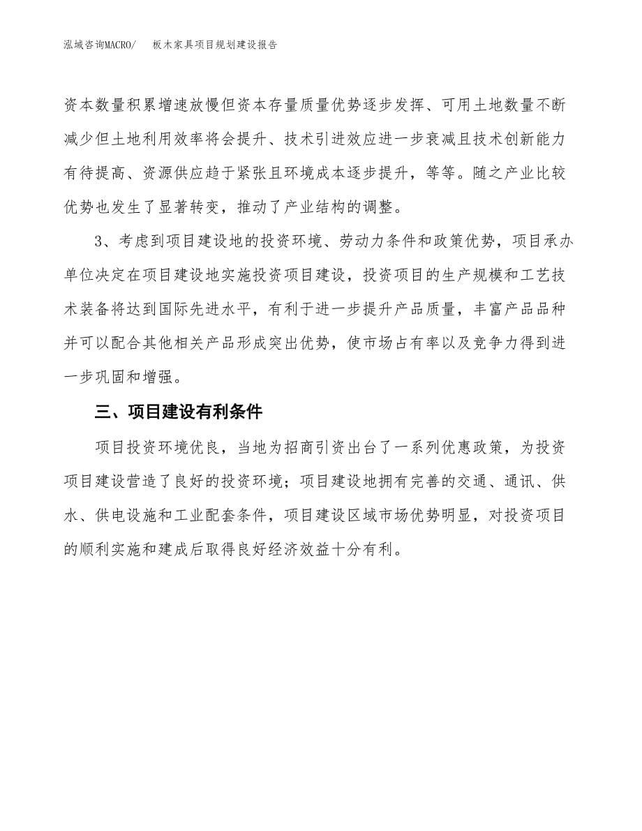 板木家具项目规划建设报告.docx_第5页